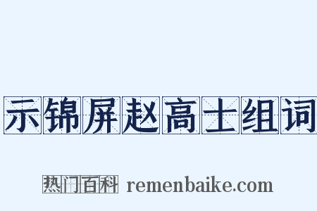 示锦屏赵高士组词是什么意思的图片